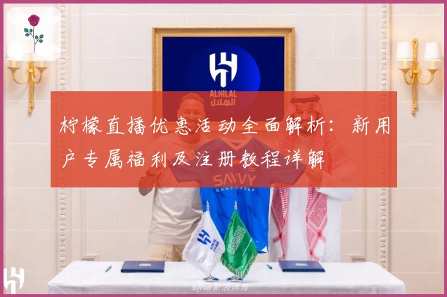 柠檬直播优惠活动全面解析：新用户专属福利及注册教程详解