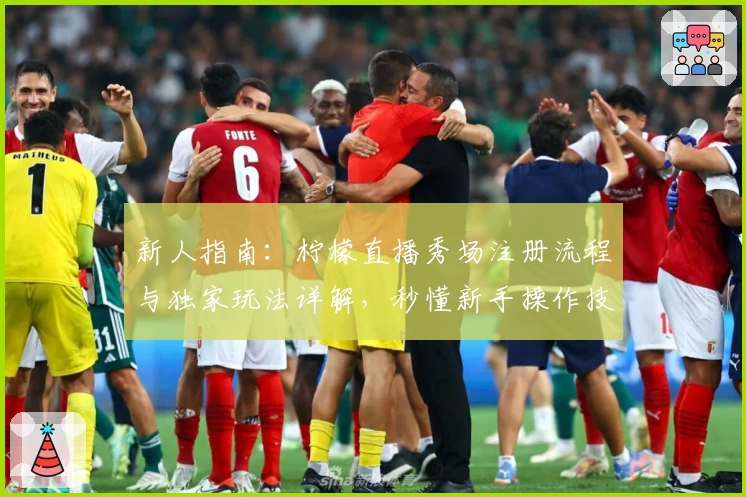 新人指南：柠檬直播秀场注册流程与独家玩法详解，秒懂新手操作技巧