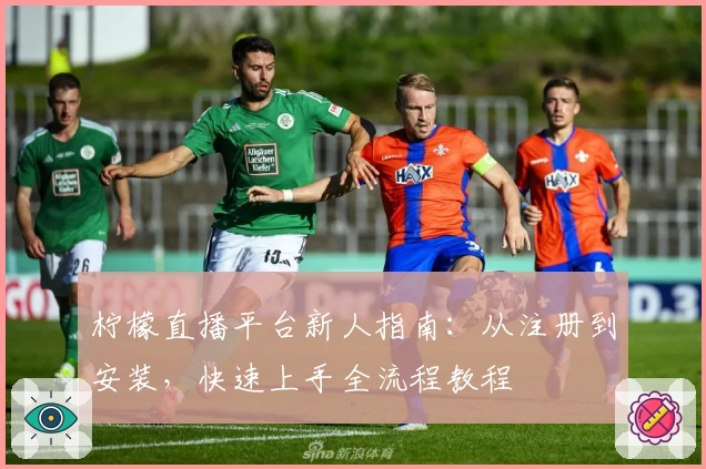 柠檬直播平台新人指南：从注册到安装，快速上手全流程教程