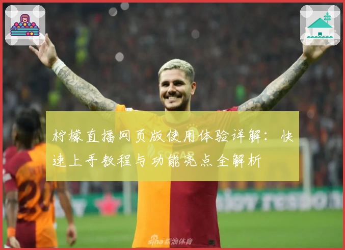 柠檬直播网页版使用体验详解：快速上手教程与功能亮点全解析