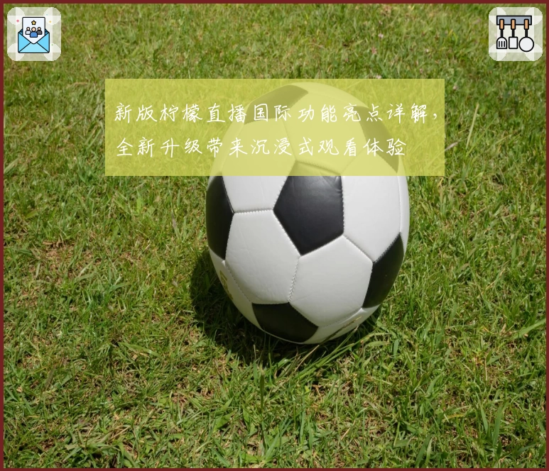 新版柠檬直播国际功能亮点详解，全新升级带来沉浸式观看体验