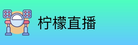 柠檬直播 Logo